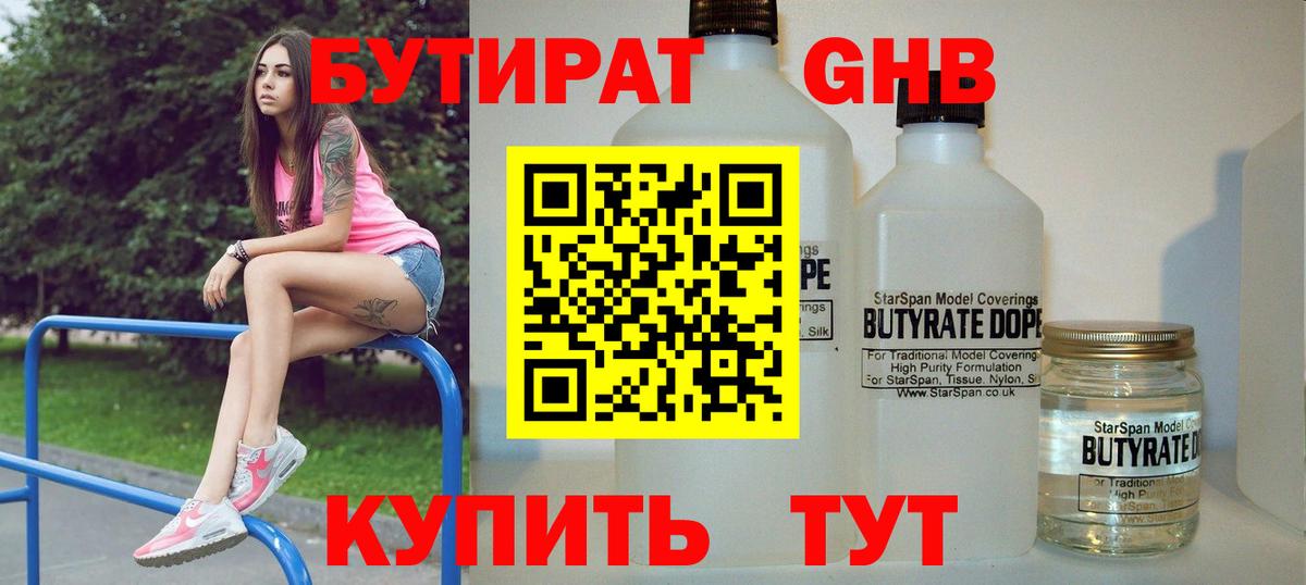 Оренбург  Бутират жидкий экстази  БУТИРАТ  Вход с VPN 