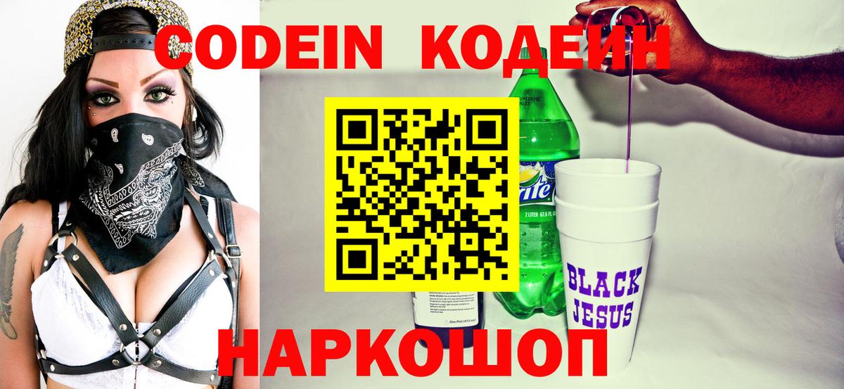 Кодеин Purple Drank  Вход с VPN  Оренбург 