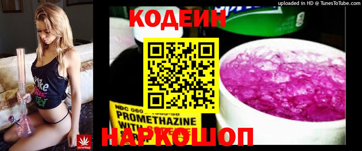Codein Purple Drank  Кодеиновый сироп Lean напиток Lean (лин)  Оренбург 