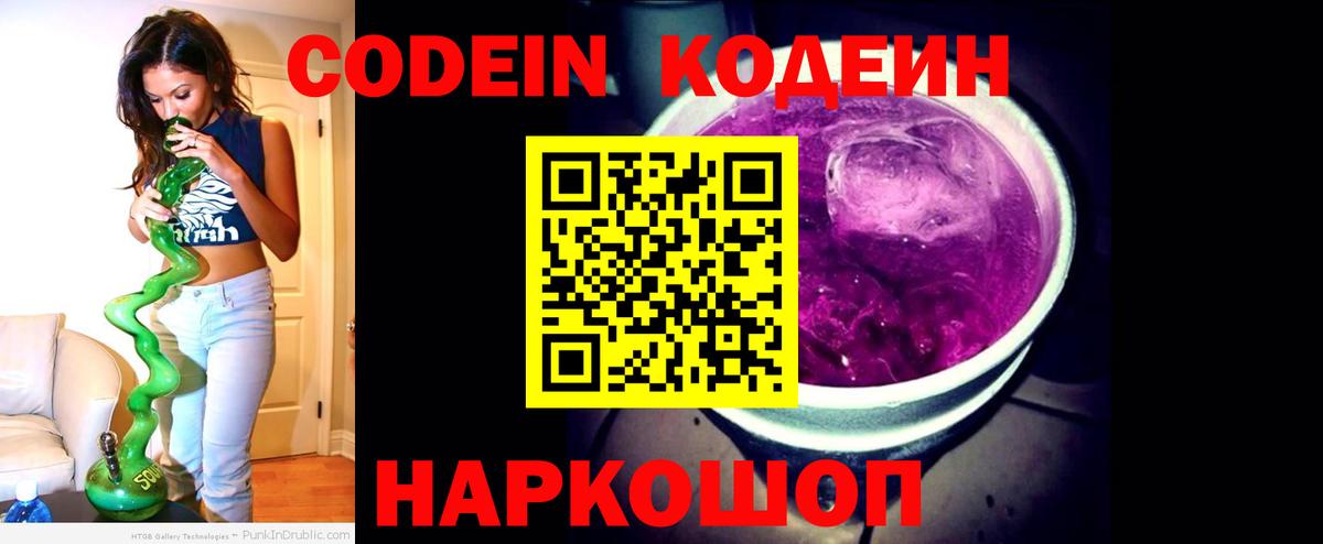 Кодеин Purple Drank Оренбург